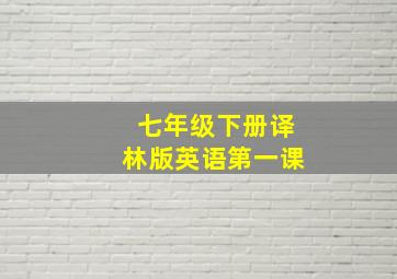 七年级下册译林版英语第一课