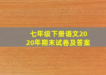 七年级下册语文2020年期末试卷及答案