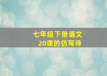 七年级下册语文20课的仿写诗