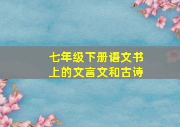 七年级下册语文书上的文言文和古诗