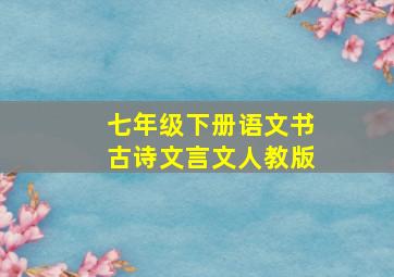 七年级下册语文书古诗文言文人教版