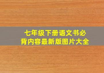 七年级下册语文书必背内容最新版图片大全