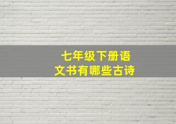 七年级下册语文书有哪些古诗