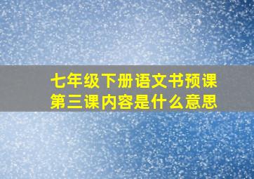 七年级下册语文书预课第三课内容是什么意思