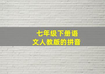 七年级下册语文人教版的拼音