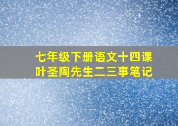 七年级下册语文十四课叶圣陶先生二三事笔记