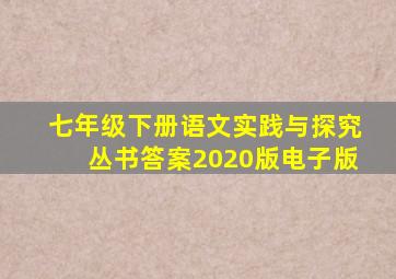 七年级下册语文实践与探究丛书答案2020版电子版