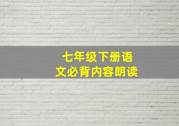 七年级下册语文必背内容朗读