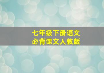 七年级下册语文必背课文人教版