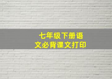 七年级下册语文必背课文打印