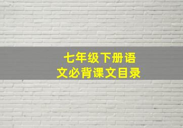 七年级下册语文必背课文目录