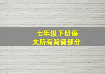 七年级下册语文所有背诵部分