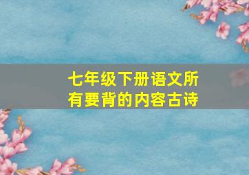 七年级下册语文所有要背的内容古诗