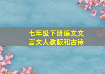 七年级下册语文文言文人教版和古诗