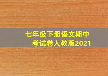 七年级下册语文期中考试卷人教版2021