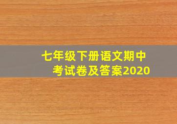 七年级下册语文期中考试卷及答案2020