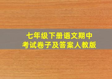 七年级下册语文期中考试卷子及答案人教版