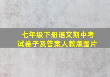 七年级下册语文期中考试卷子及答案人教版图片