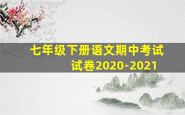 七年级下册语文期中考试试卷2020-2021