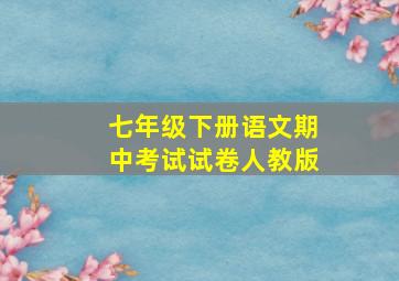 七年级下册语文期中考试试卷人教版