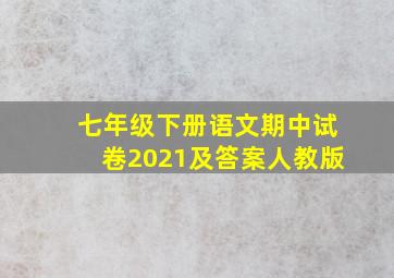 七年级下册语文期中试卷2021及答案人教版