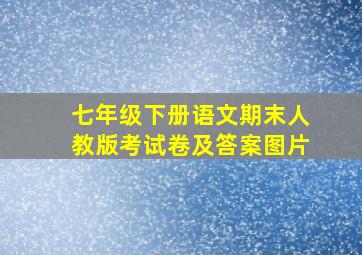 七年级下册语文期末人教版考试卷及答案图片