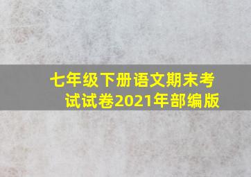 七年级下册语文期末考试试卷2021年部编版