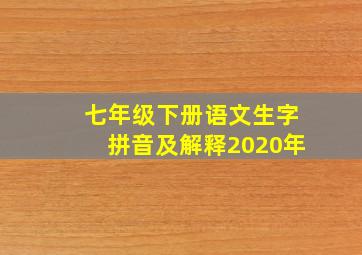 七年级下册语文生字拼音及解释2020年