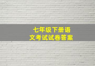 七年级下册语文考试试卷答案