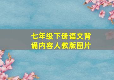 七年级下册语文背诵内容人教版图片