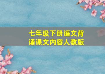 七年级下册语文背诵课文内容人教版