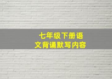 七年级下册语文背诵默写内容