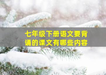 七年级下册语文要背诵的课文有哪些内容