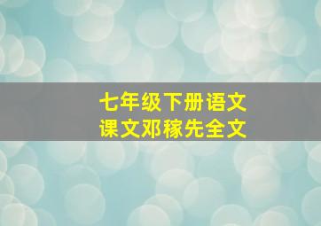 七年级下册语文课文邓稼先全文