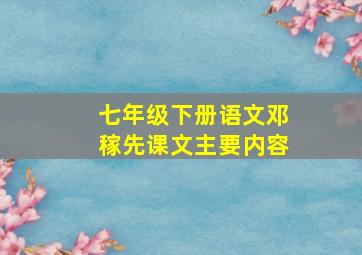 七年级下册语文邓稼先课文主要内容