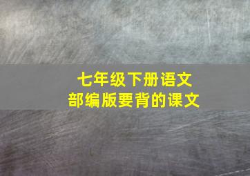 七年级下册语文部编版要背的课文