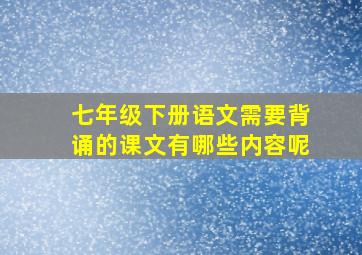 七年级下册语文需要背诵的课文有哪些内容呢