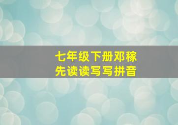 七年级下册邓稼先读读写写拼音