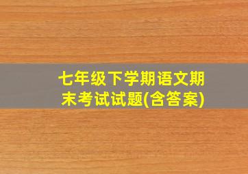 七年级下学期语文期末考试试题(含答案)