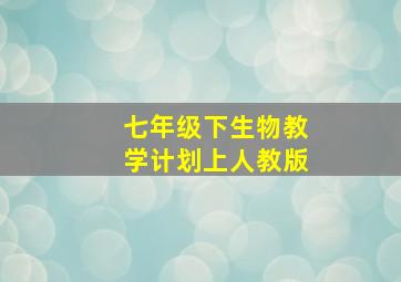 七年级下生物教学计划上人教版