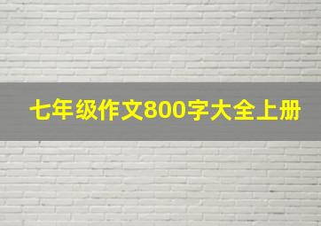 七年级作文800字大全上册