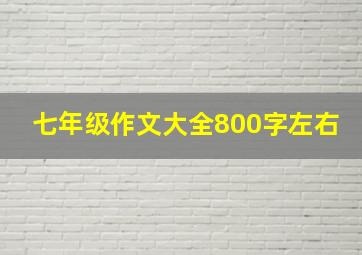 七年级作文大全800字左右