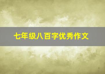 七年级八百字优秀作文