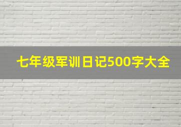 七年级军训日记500字大全