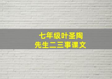 七年级叶圣陶先生二三事课文