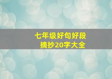 七年级好句好段摘抄20字大全