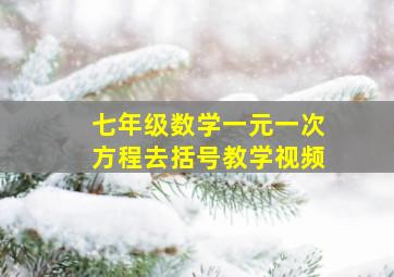 七年级数学一元一次方程去括号教学视频