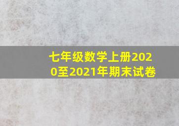 七年级数学上册2020至2021年期末试卷