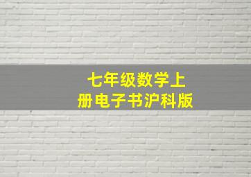 七年级数学上册电子书沪科版