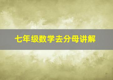 七年级数学去分母讲解